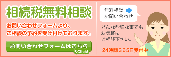 相続税無料相談