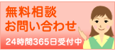 無料相談お問い合わせ
