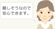 難しそうなので安心できます。