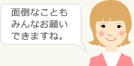 面倒なこともみんなお願いできますね。