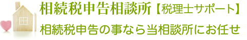 相続税申告相談所