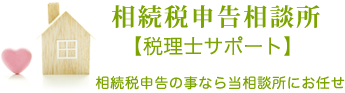 相続税申告相談所